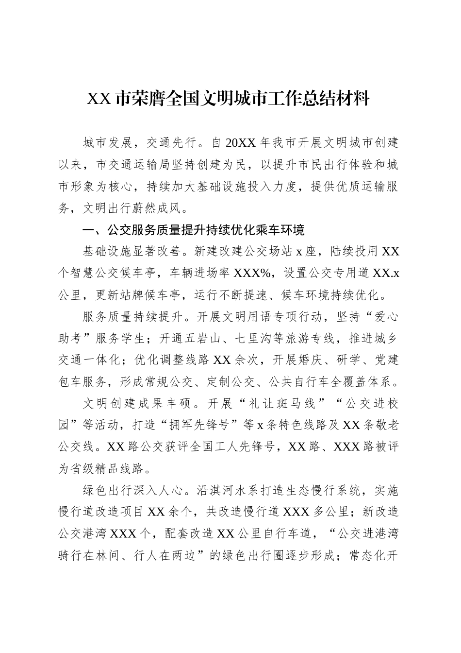 XX市荣膺全国文明城市工作总结材料汇编（4篇）_第2页