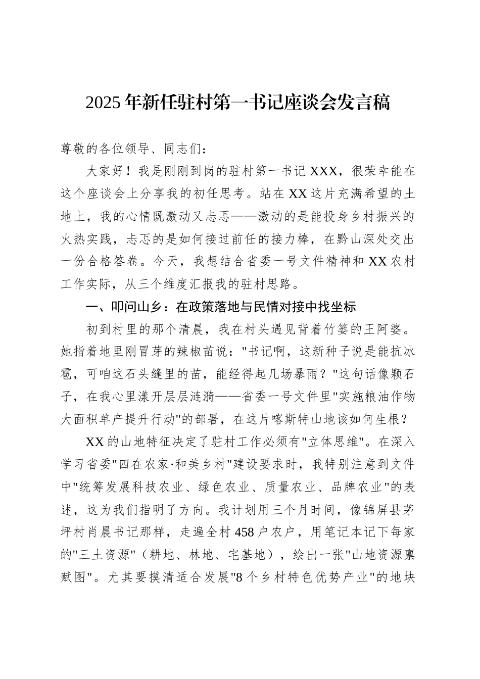 2025年新任驻村第一书记座谈会发言稿_第1页