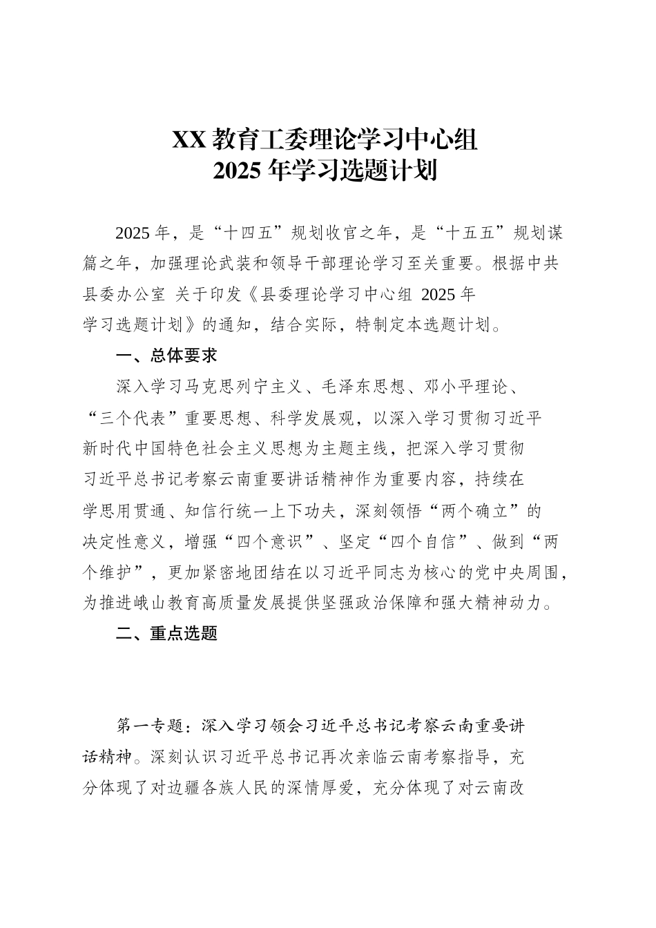 XX教育工委理论学习中心组2025年学习选题计划_第1页