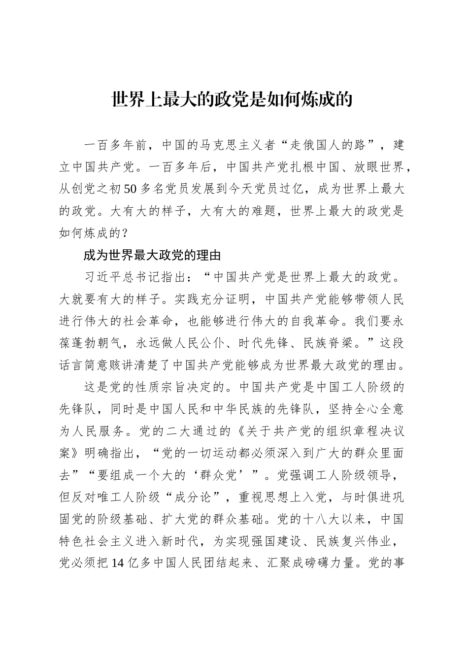 世界上最大的政党是如何炼成的_第1页
