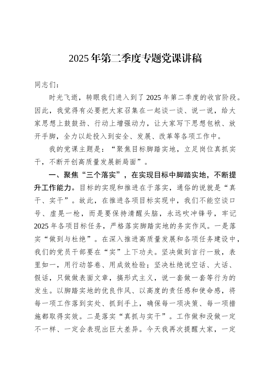 2025年第二季度专题党课讲稿_第1页