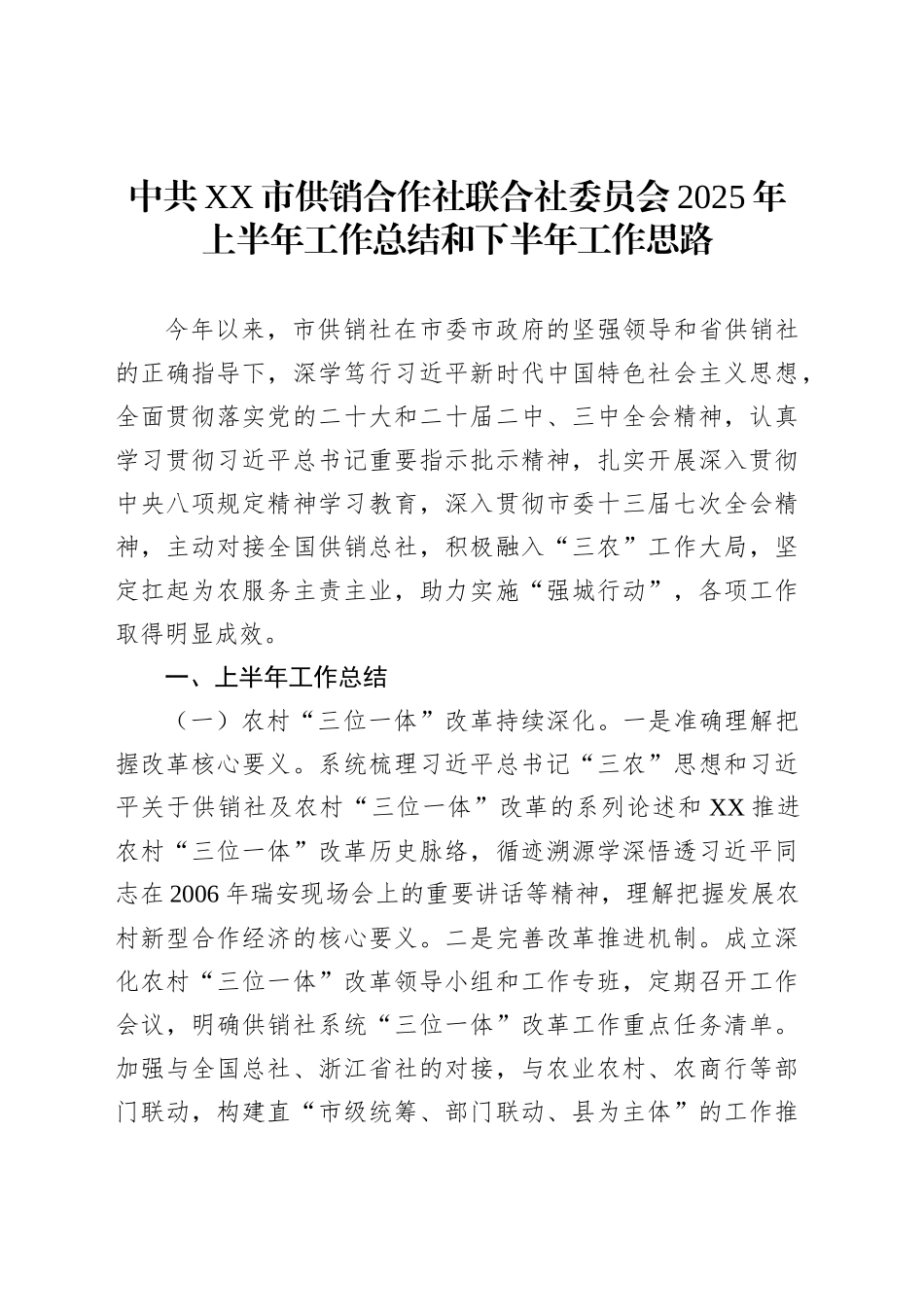 中共XX市供销合作社联合社委员会2025年上半年工作总结和下半年工作思路_第1页