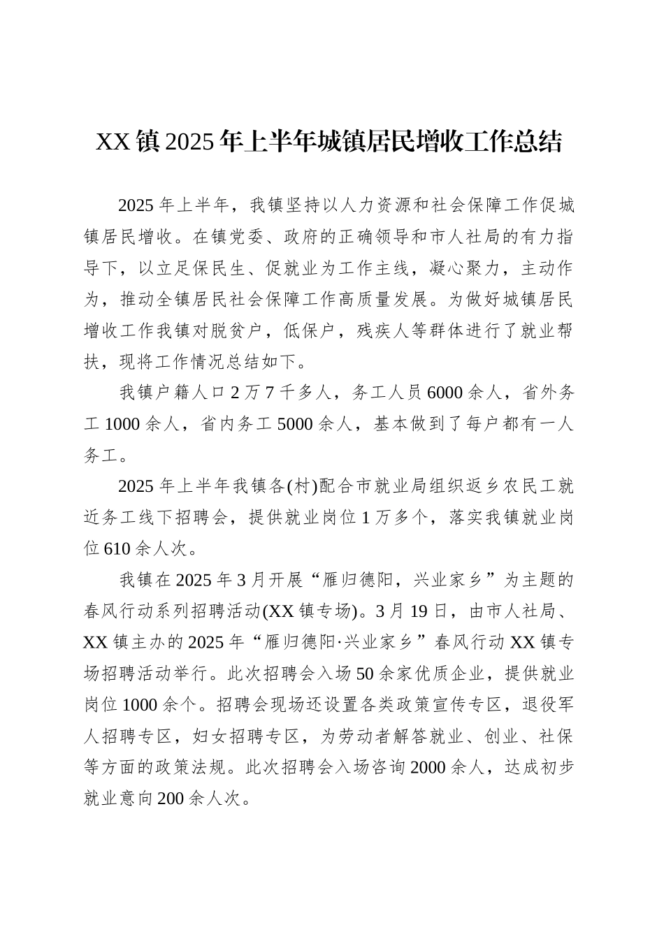 XX镇2025年上半年城镇居民增收工作总结_第1页