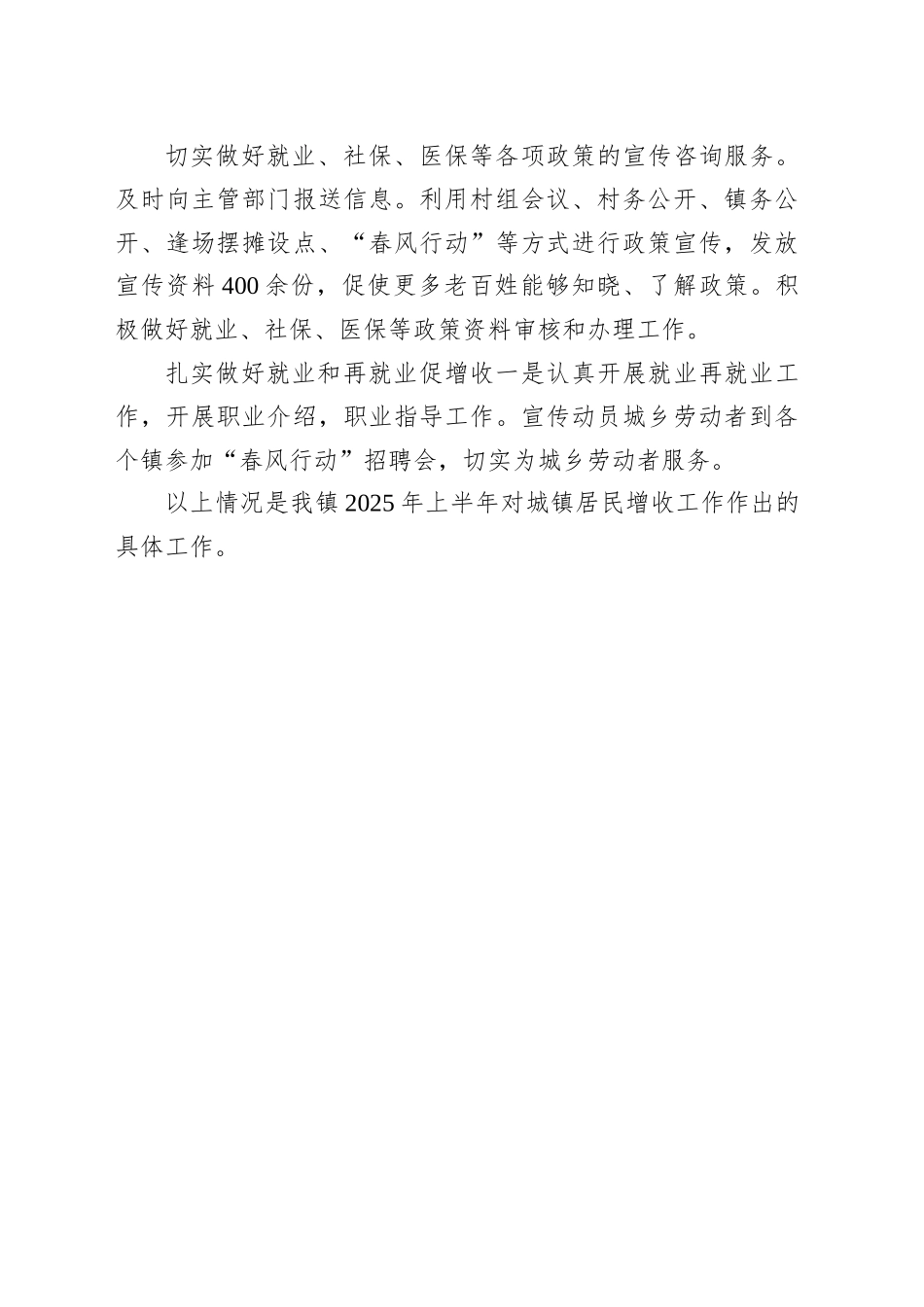 XX镇2025年上半年城镇居民增收工作总结_第2页