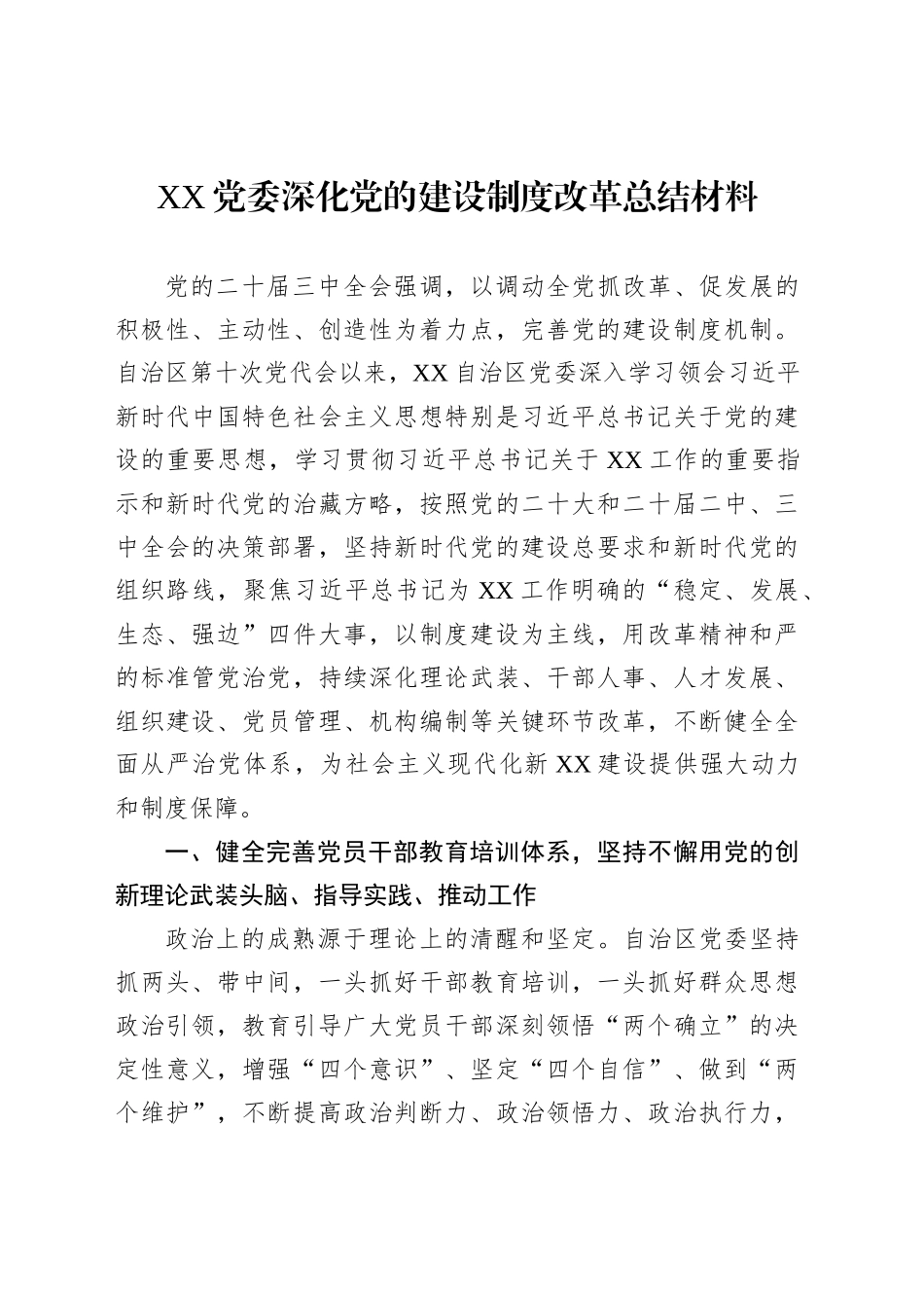 XX党委深化党的建设制度改革总结材料_第1页