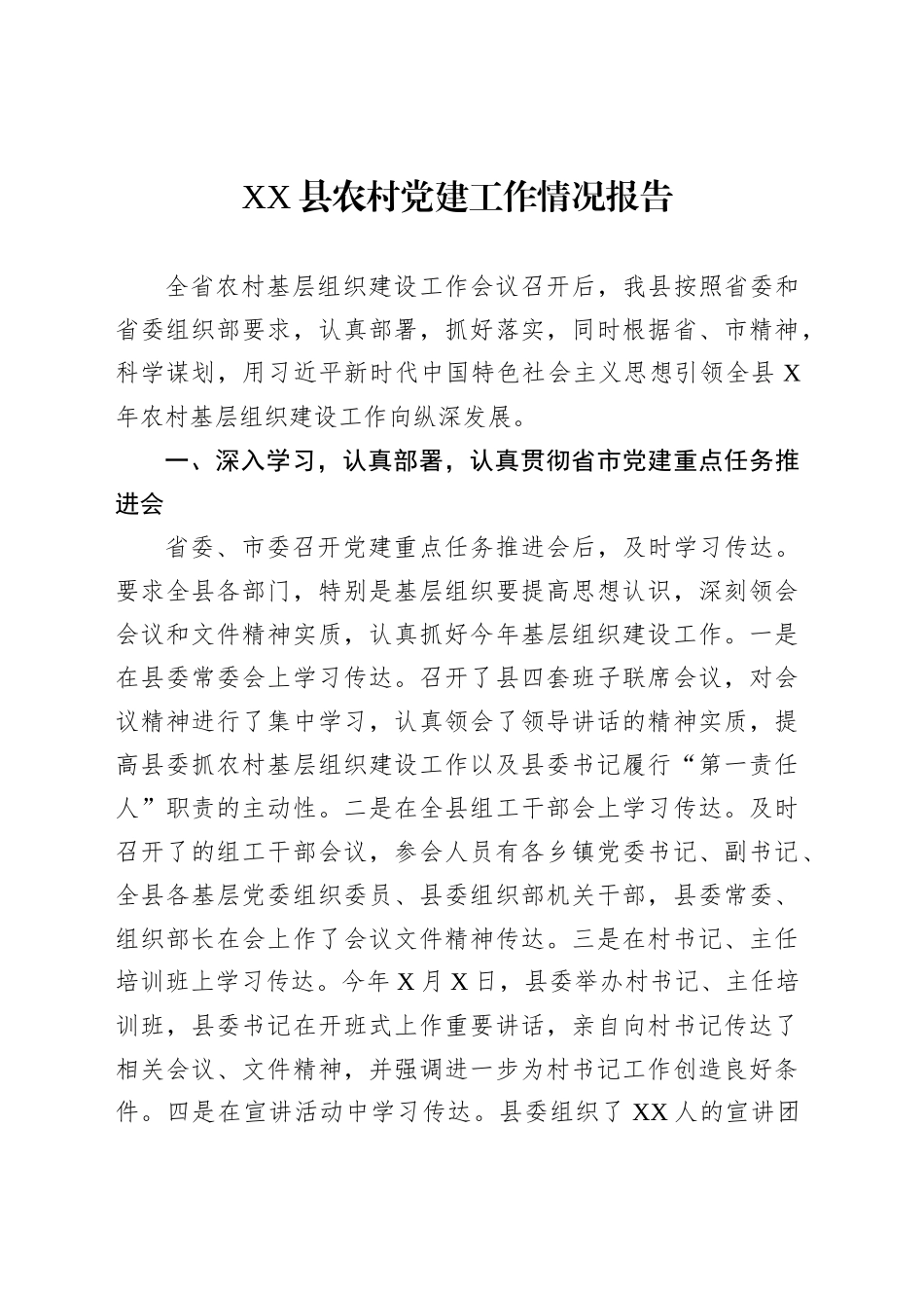 XX县农村党建工作情况报告_第1页