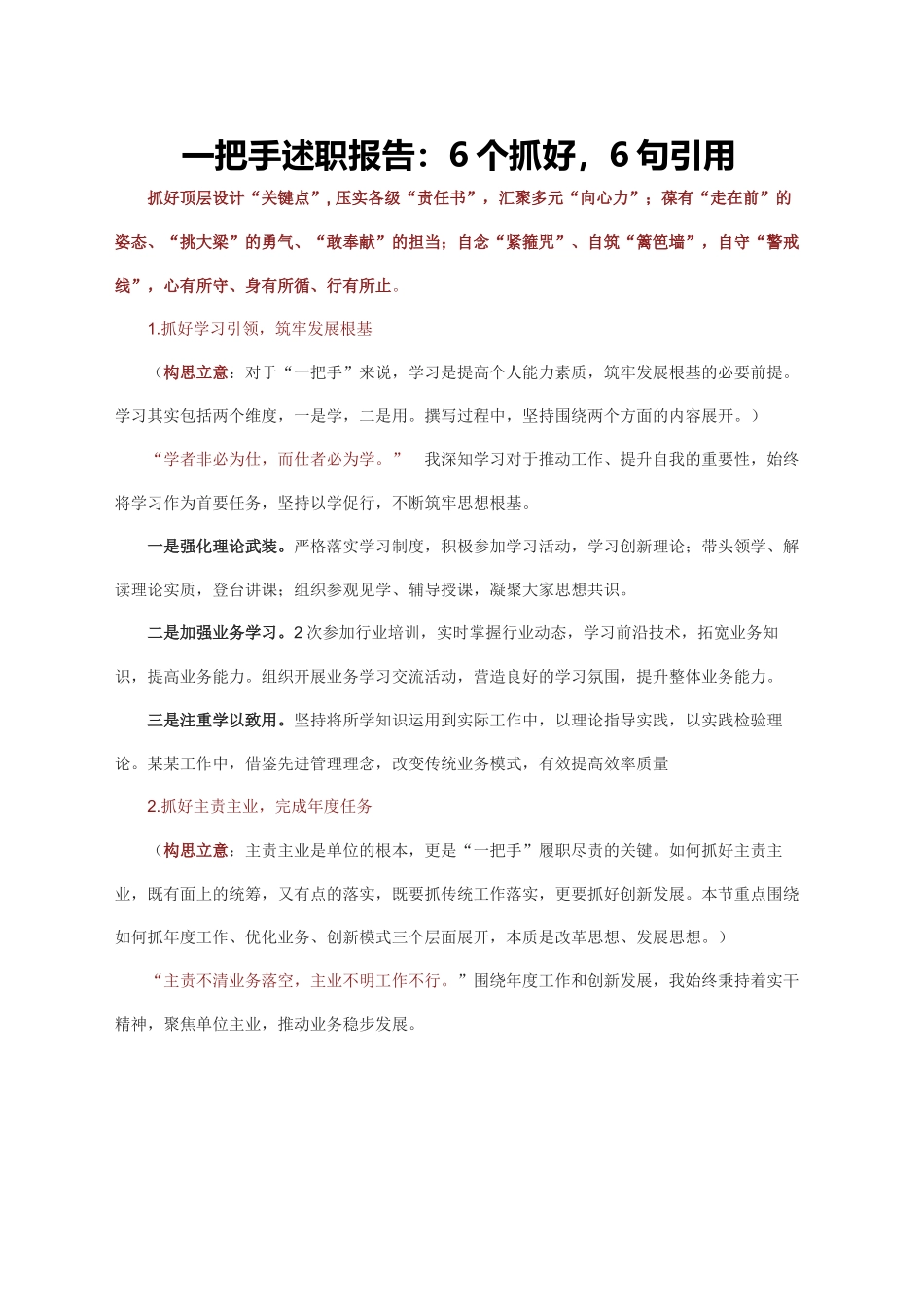 一把手述职报告：6个抓好，6句引用_第1页