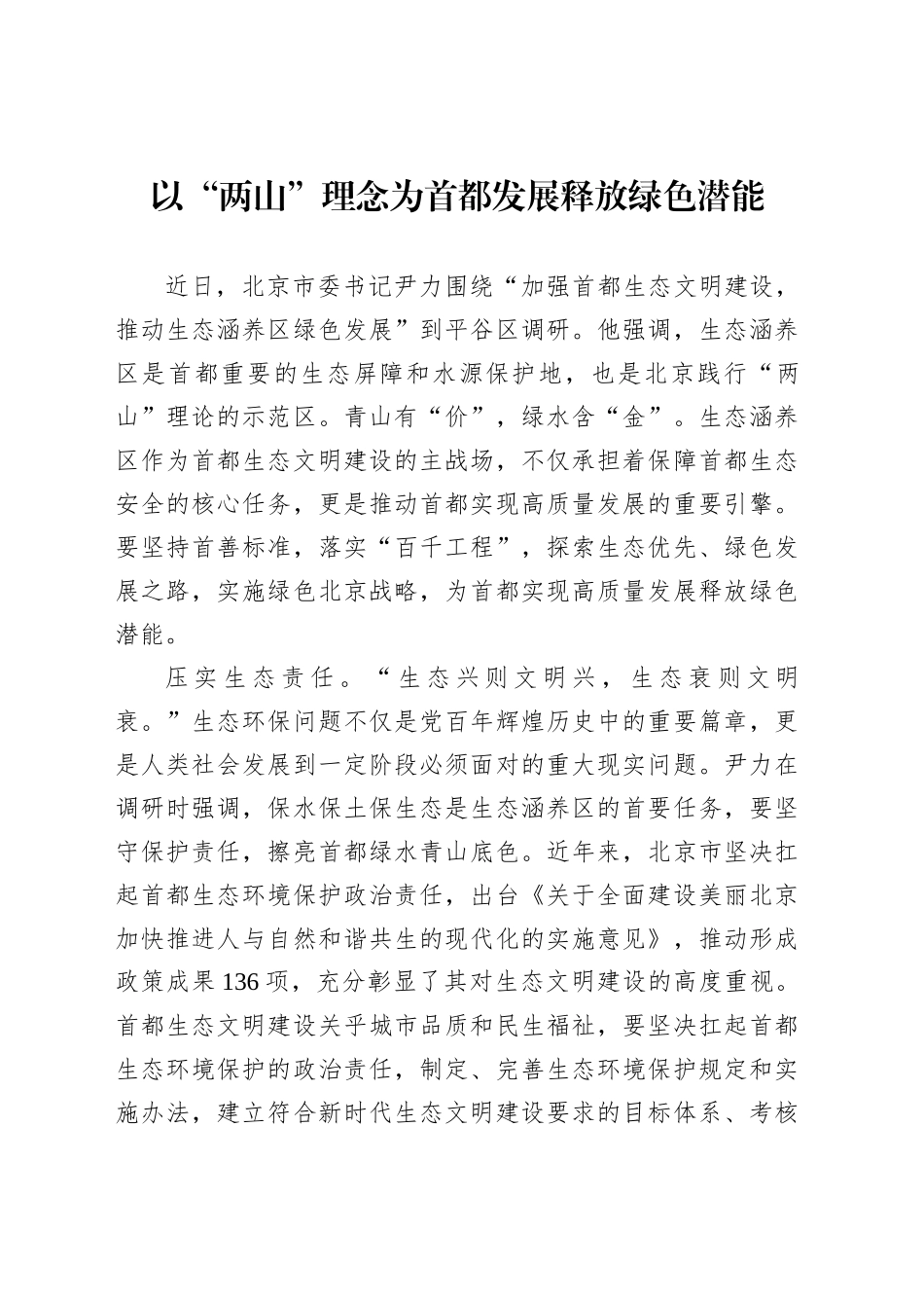 以“两山”理念为首都发展释放绿色潜能_第1页