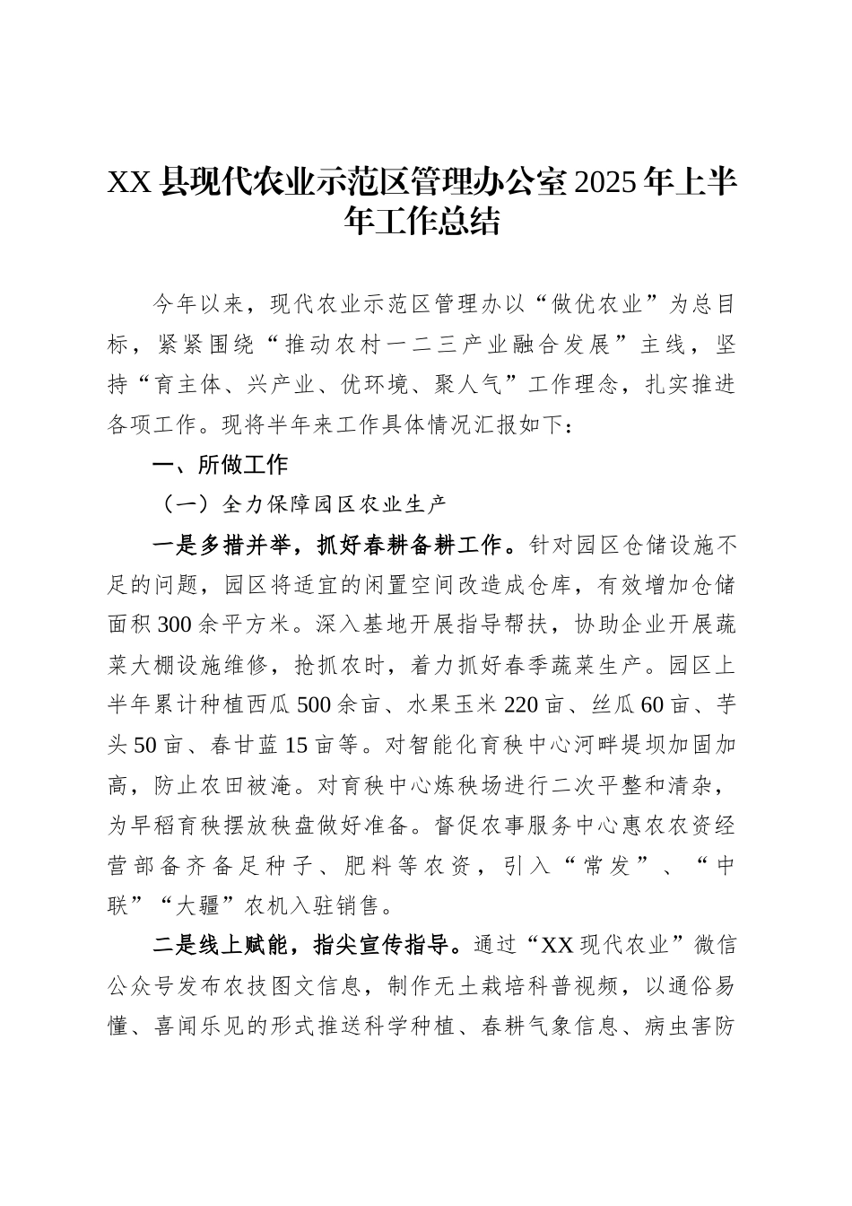 XX县现代农业示范区管理办公室2025年上半年工作总结_第1页