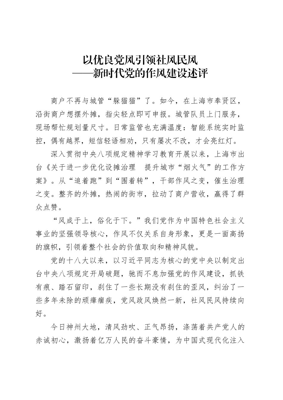 以优良党风引领社风民风_第1页