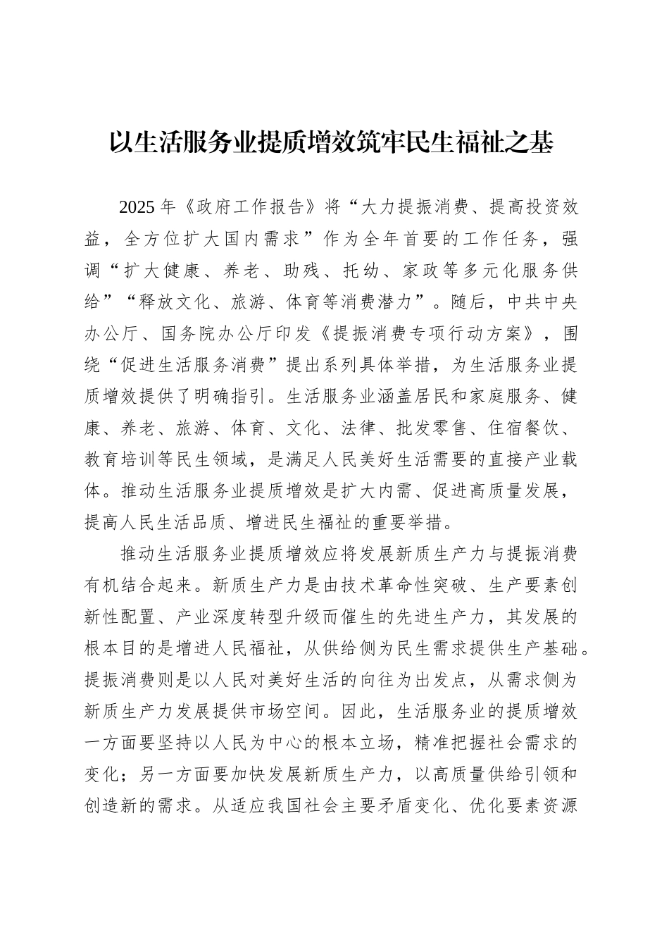 以生活服务业提质增效筑牢民生福祉之基_第1页