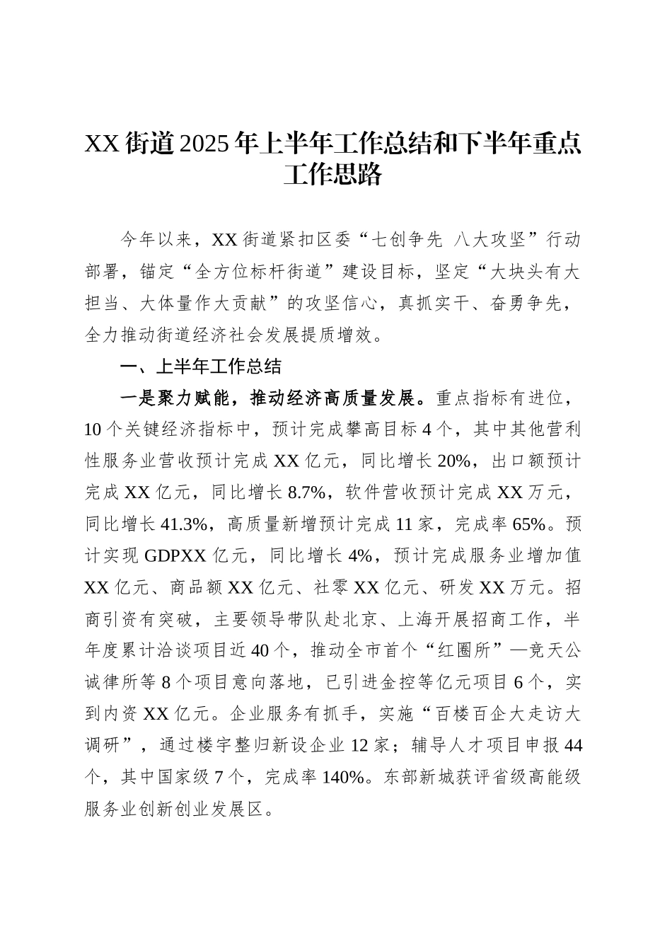 XX街道2025年上半年工作总结和下半年重点工作思路_第1页