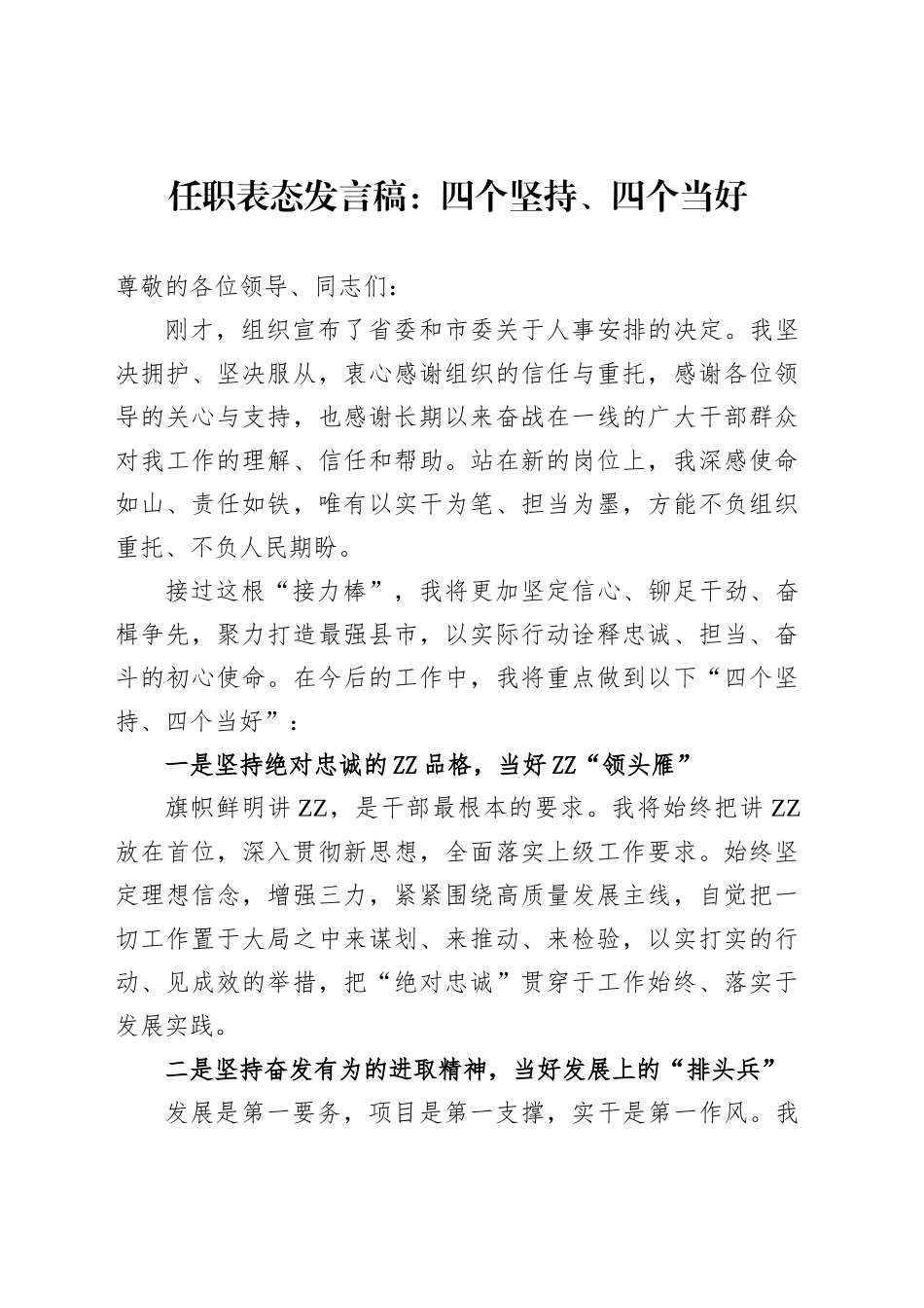 任职表态发言稿：四个坚持、四个当好_第1页