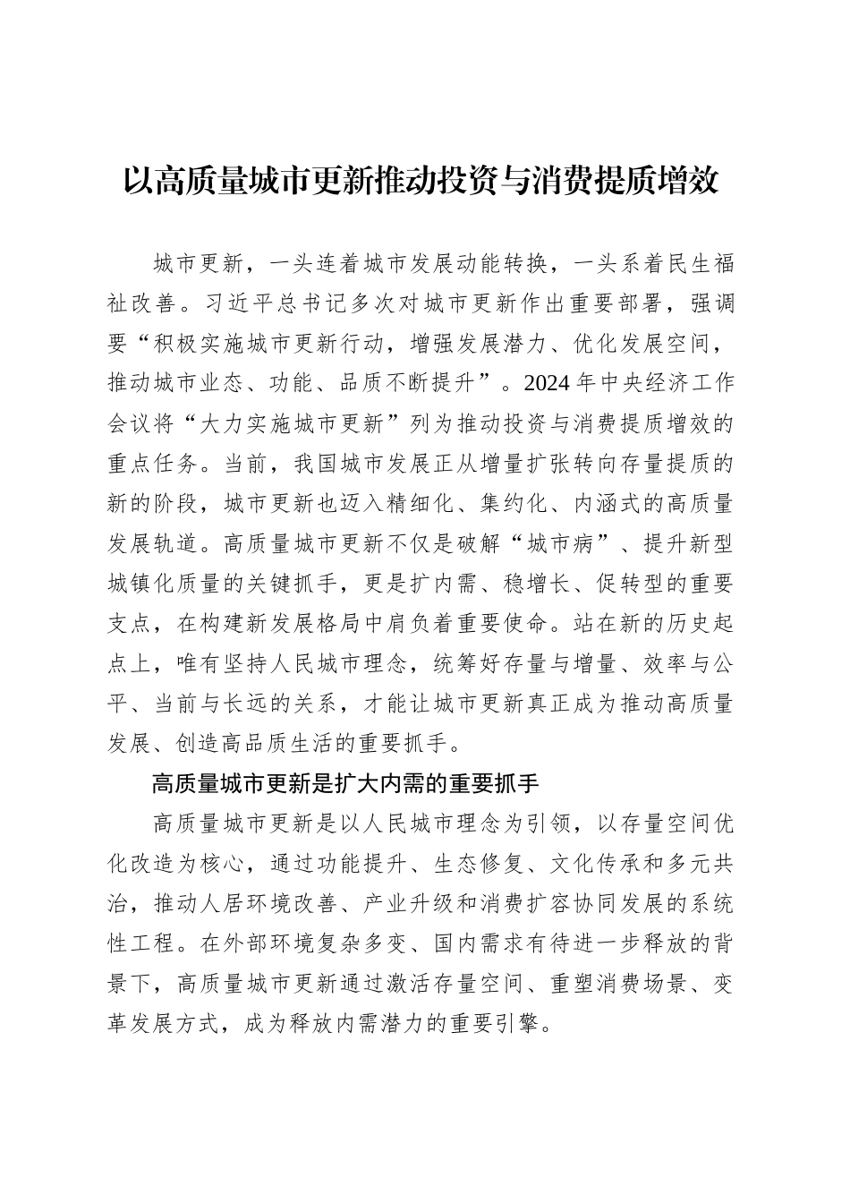 以高质量城市更新推动投资与消费提质增效_第1页