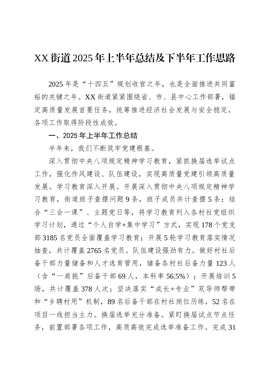 XX街道2025年上半年总结及下半年工作思路_第1页