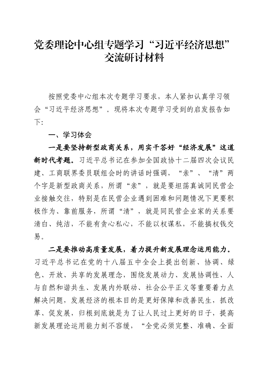 党委理论中心组专题学习“习近平经济思想”交流研讨材料_第1页
