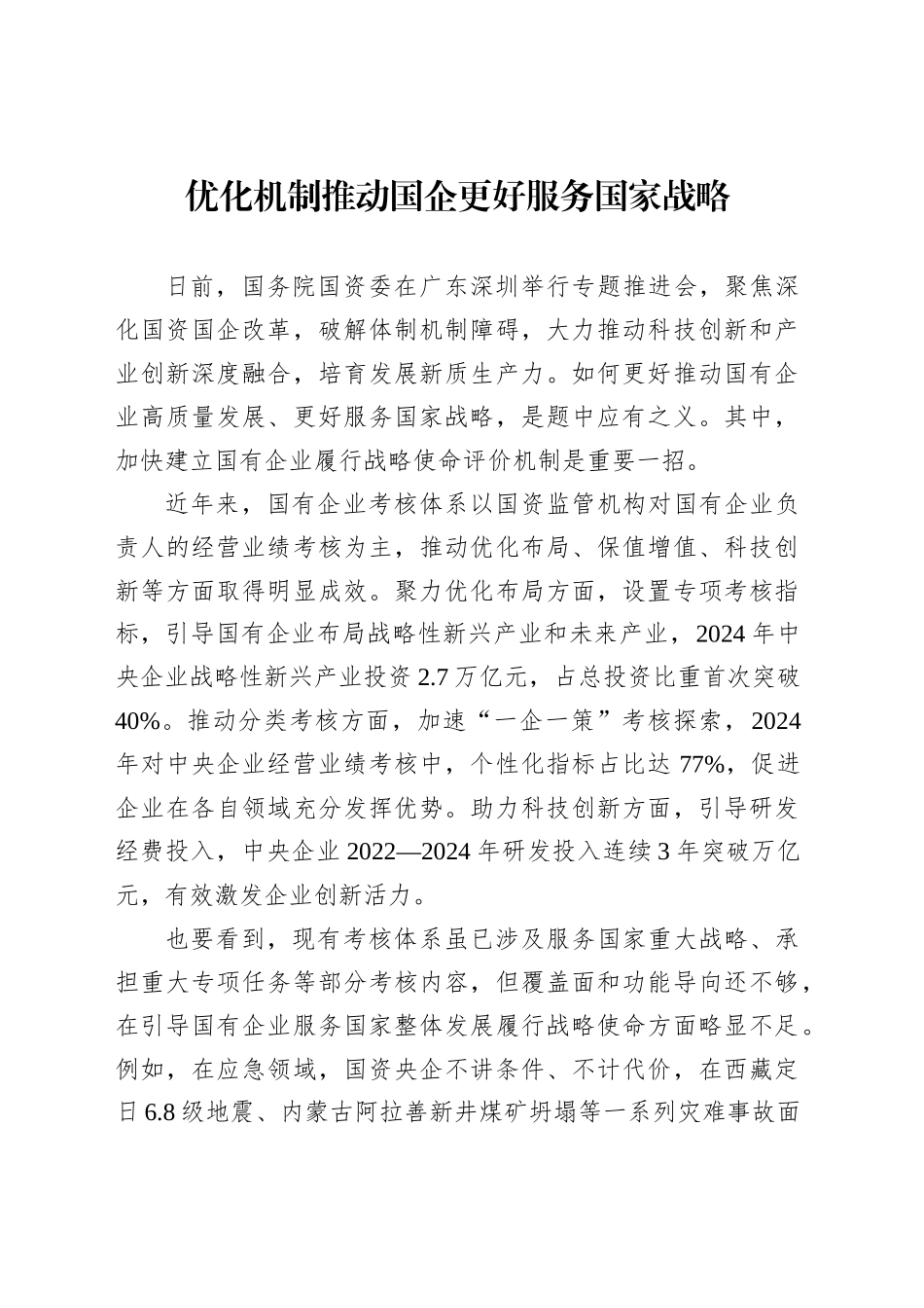 优化机制推动国企更好服务国家战略_第1页