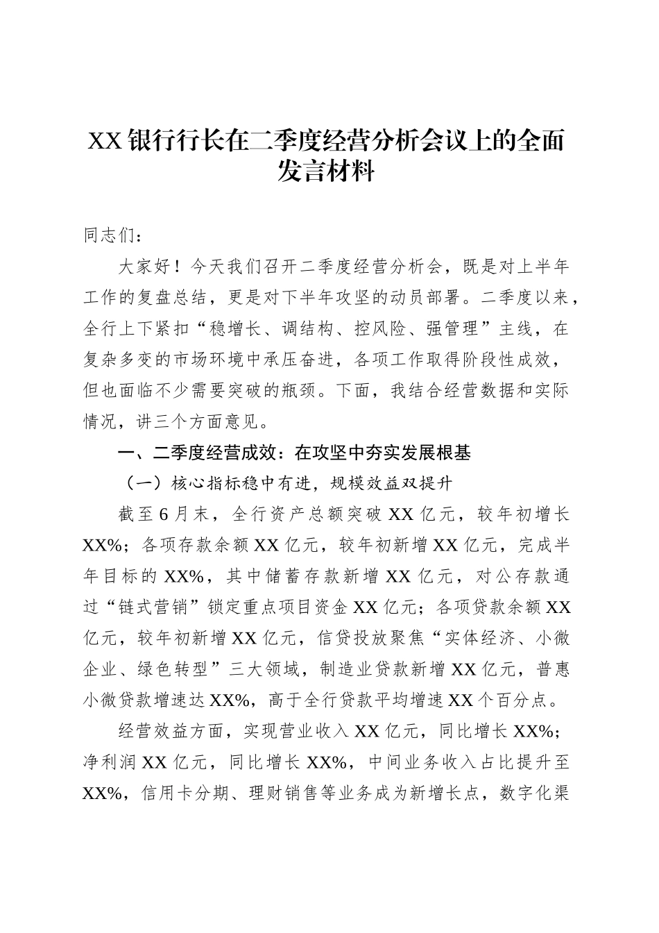 XX银行行长在二季度经营分析会议上的全面发言材料_第1页