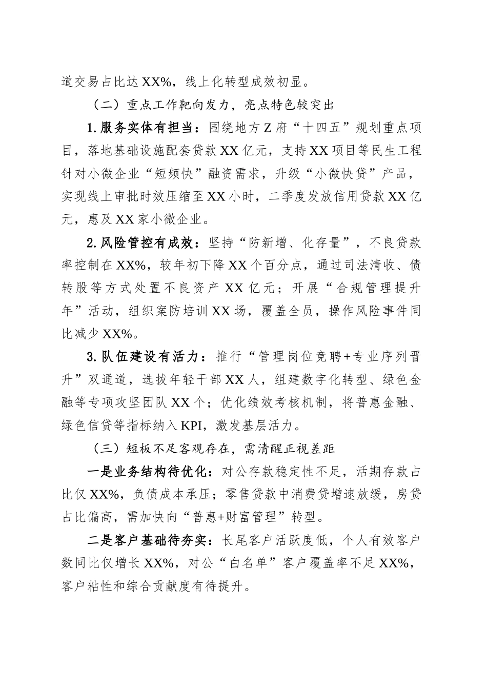 XX银行行长在二季度经营分析会议上的全面发言材料_第2页