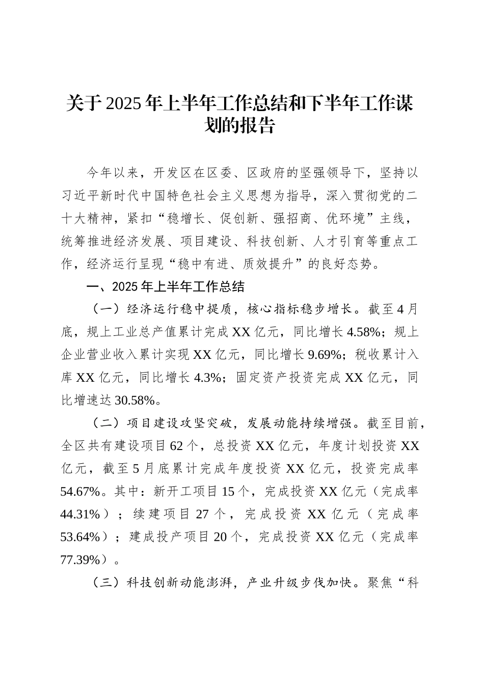 关于2025年上半年工作总结和下半年工作谋划的报告_第1页