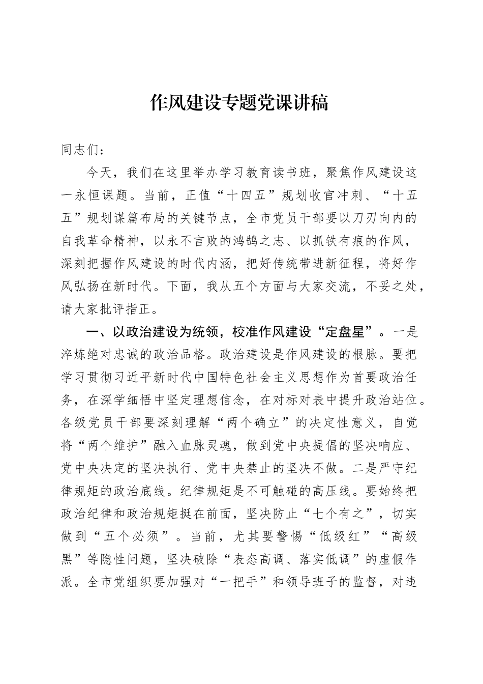 作风建设专题党课讲稿_第1页