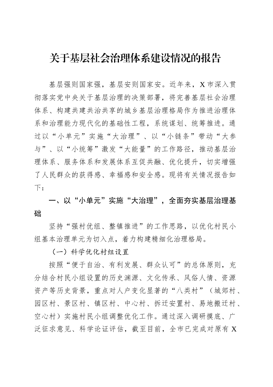 关于基层社会治理体系建设情况的报告_第1页