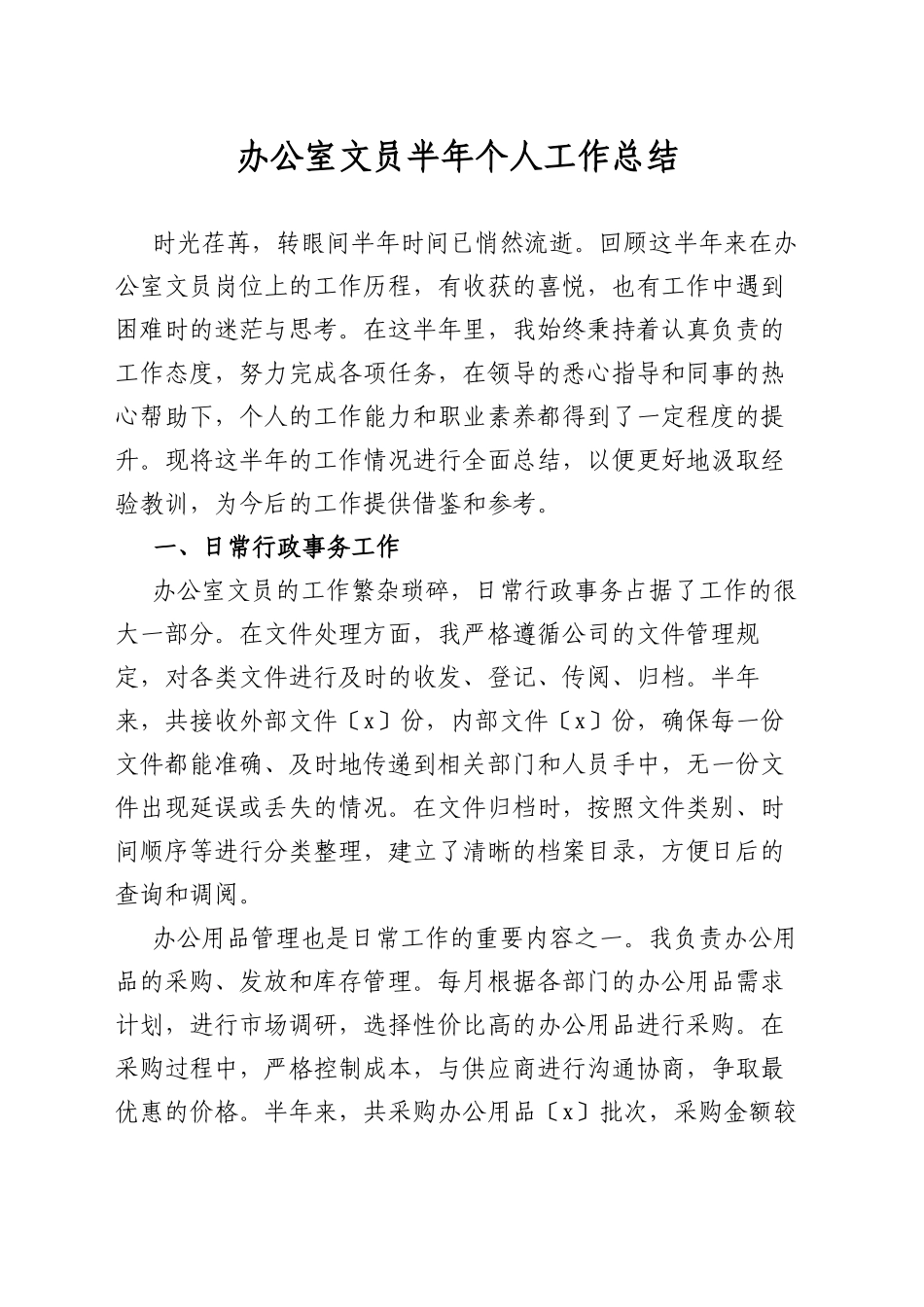 办公室文员半年个人工作总结_第1页