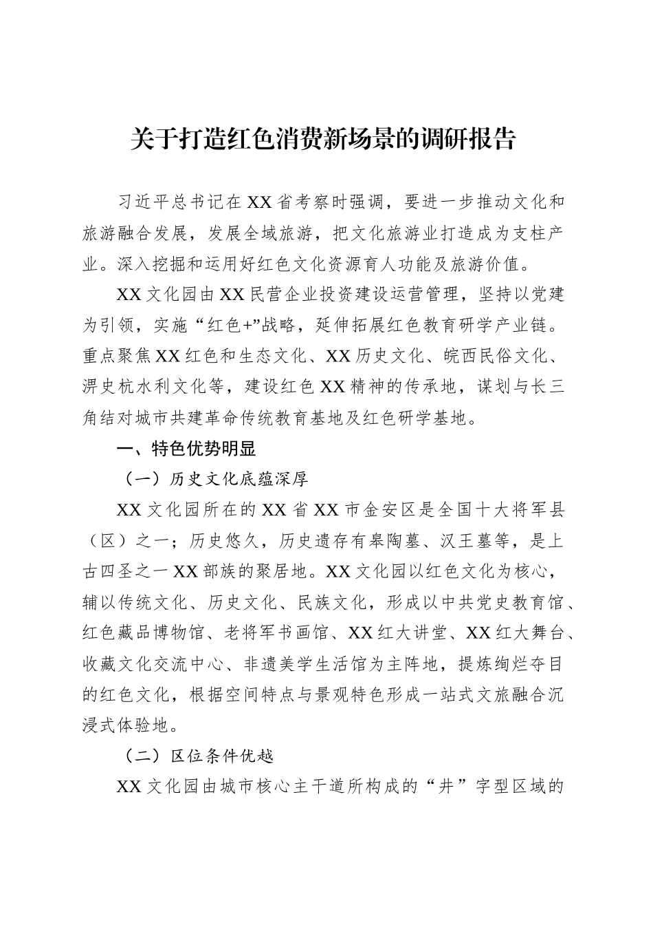 关于打造红色消费新场景的调研报告_第1页