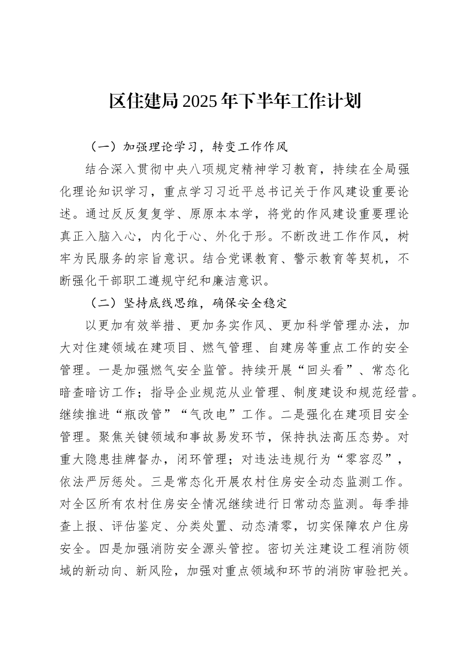 区住建局2025年下半年工作计划_第1页