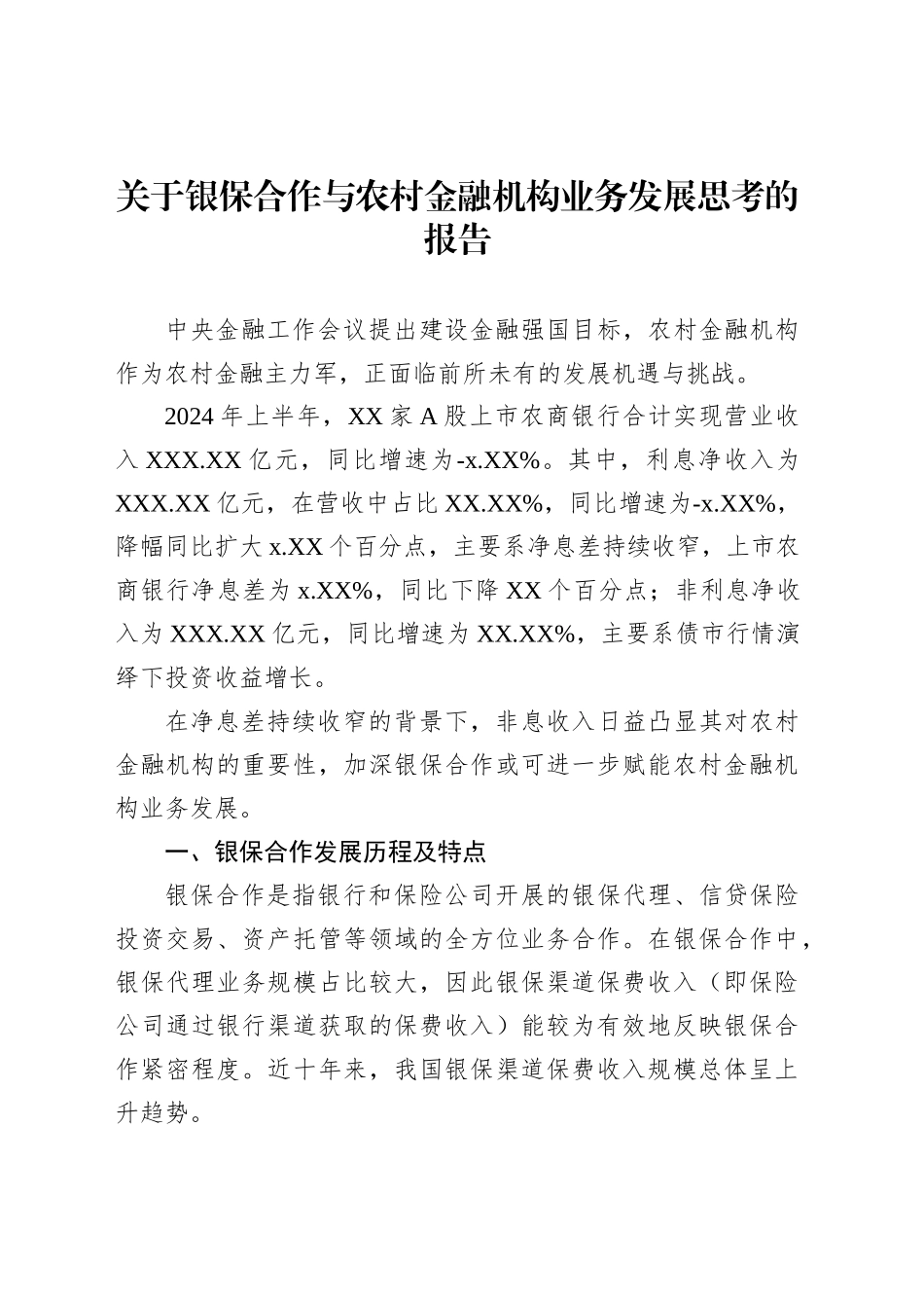 关于银保合作与农村金融机构业务发展思考的报告_第1页