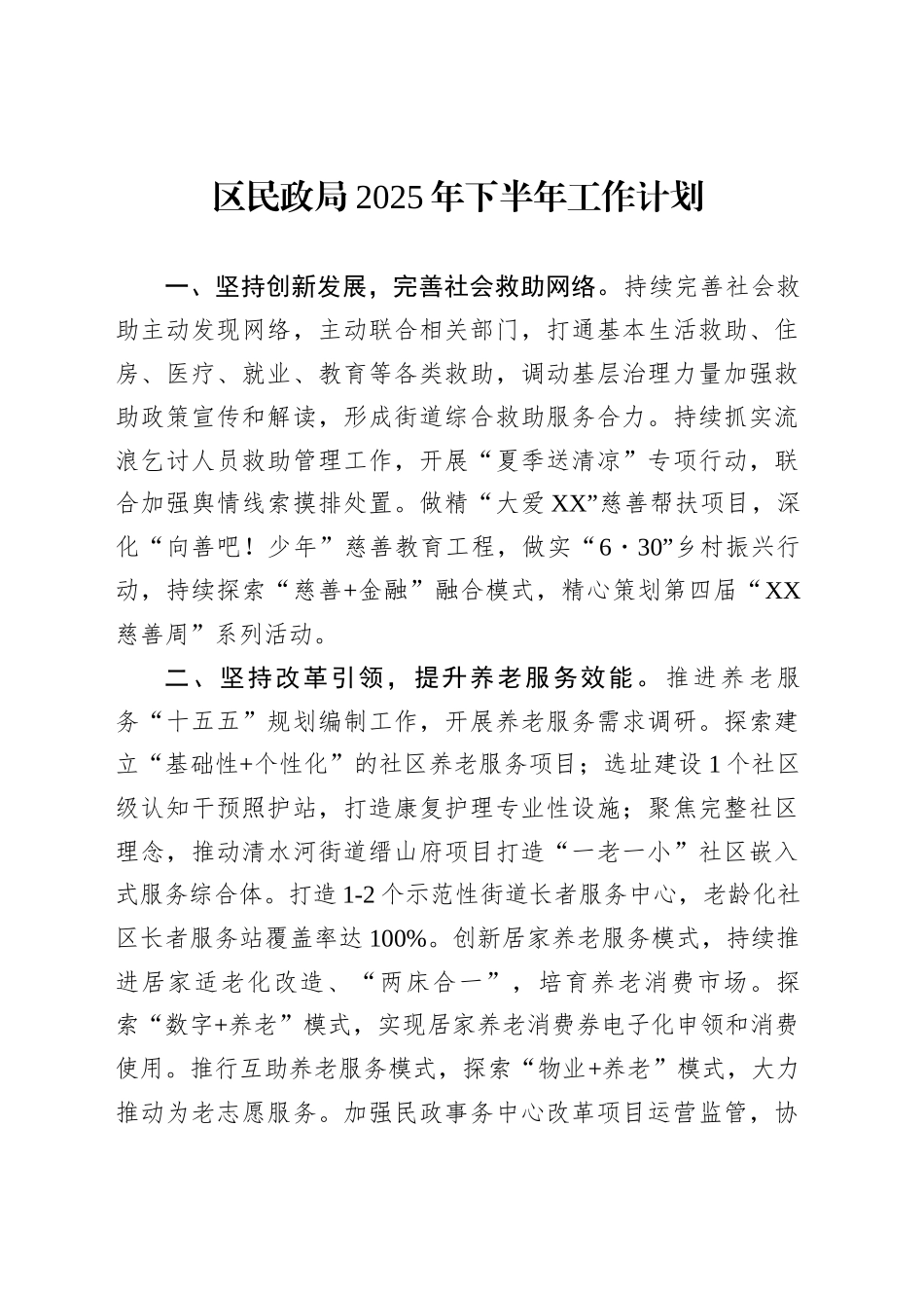 区民政局2025年下半年工作计划_第1页