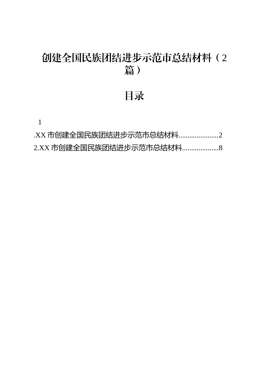 创建全国民族团结进步示范市总结材料（2篇）_第1页
