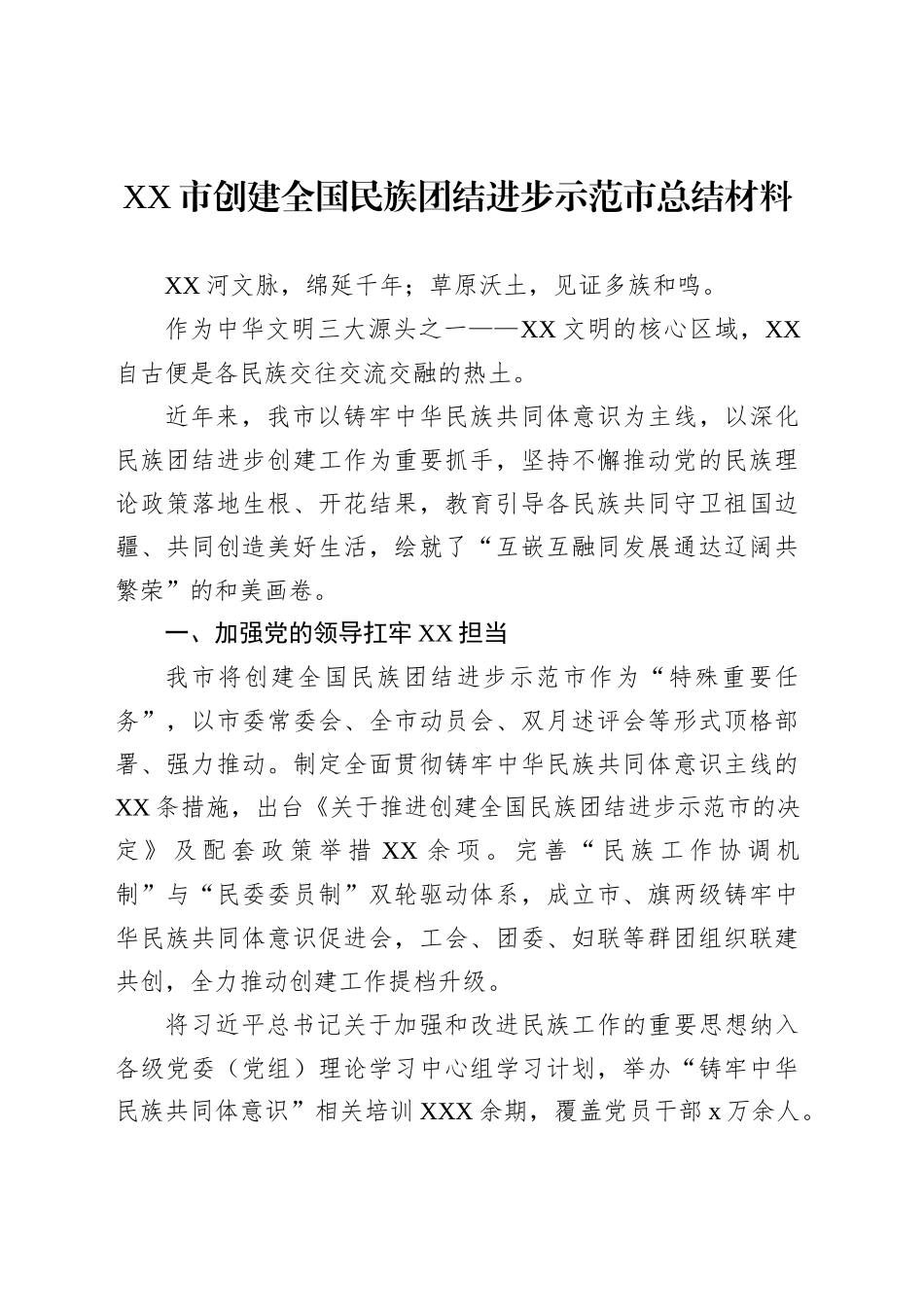 创建全国民族团结进步示范市总结材料（2篇）_第2页