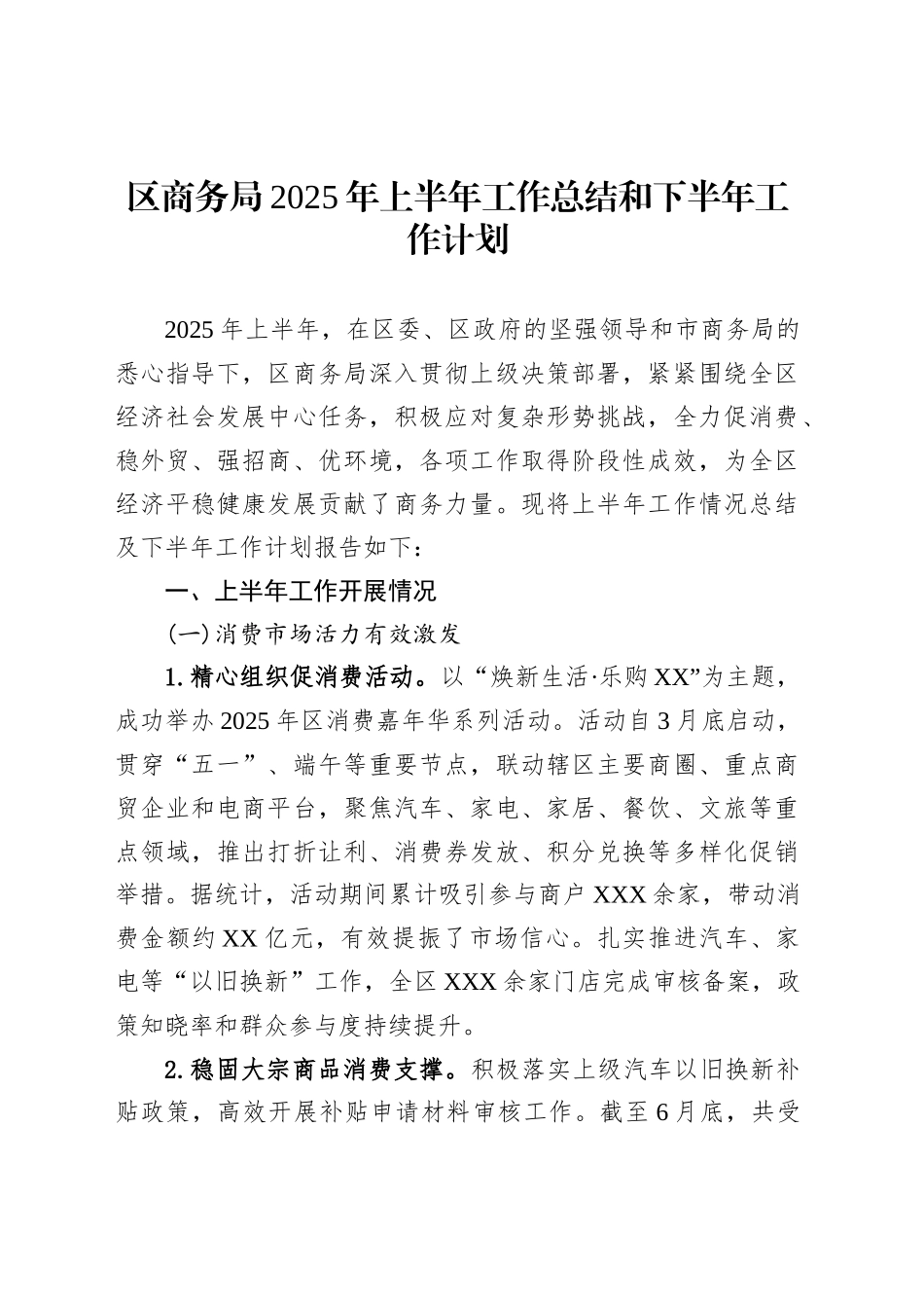 区商务局2025年上半年工作总结和下半年工作计划_第1页