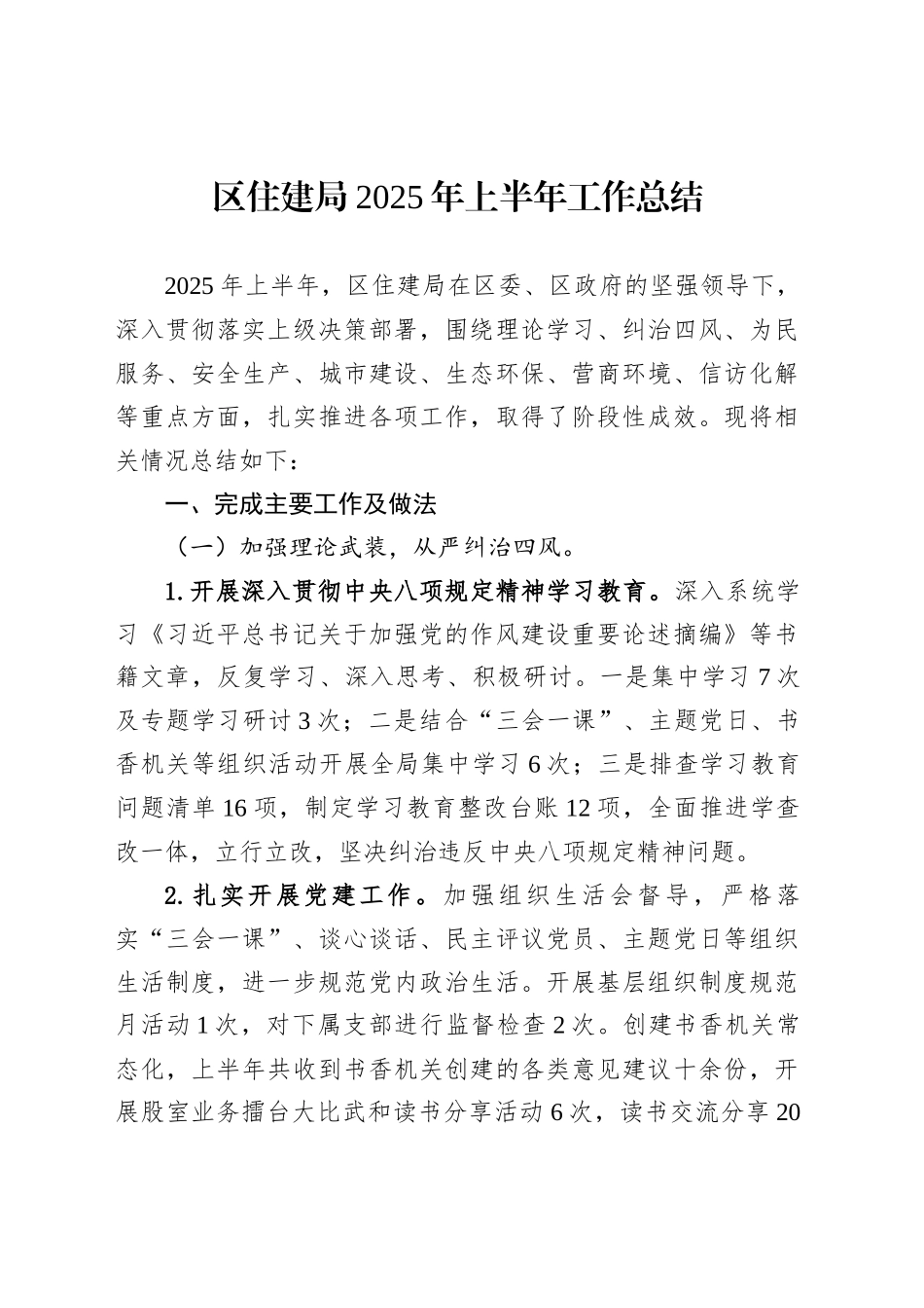 区住建局2025年上半年工作总结_第1页