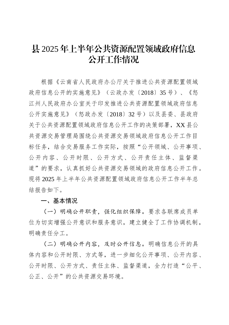 县2025年上半年公共资源配置领域政府信息公开工作情况_第1页