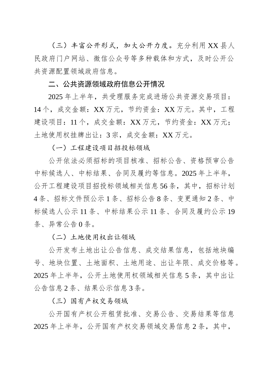 县2025年上半年公共资源配置领域政府信息公开工作情况_第2页