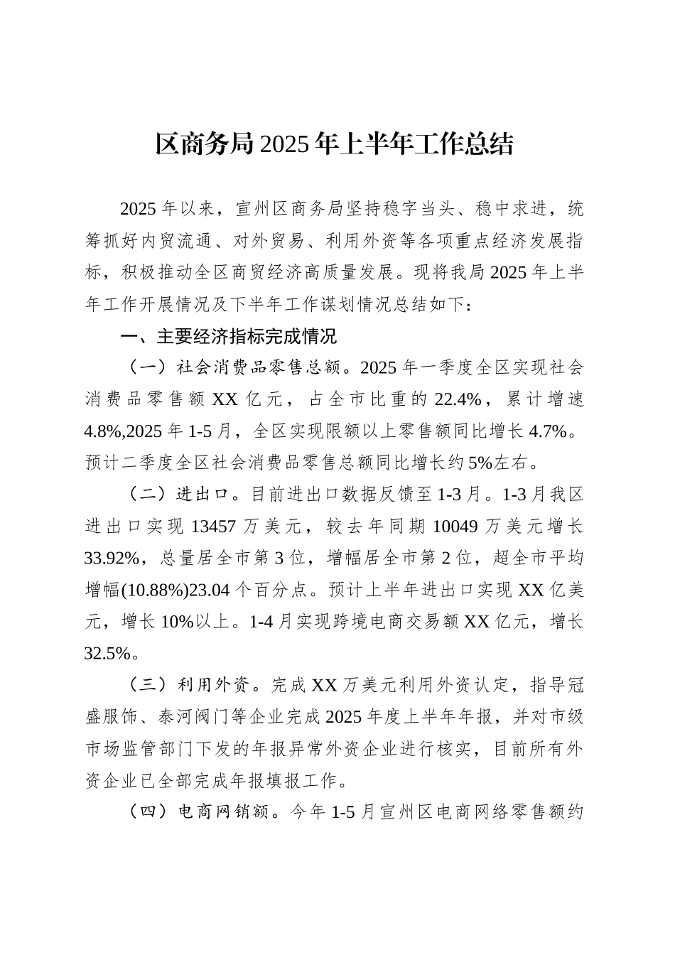 区商务局2025年上半年工作总结_第1页