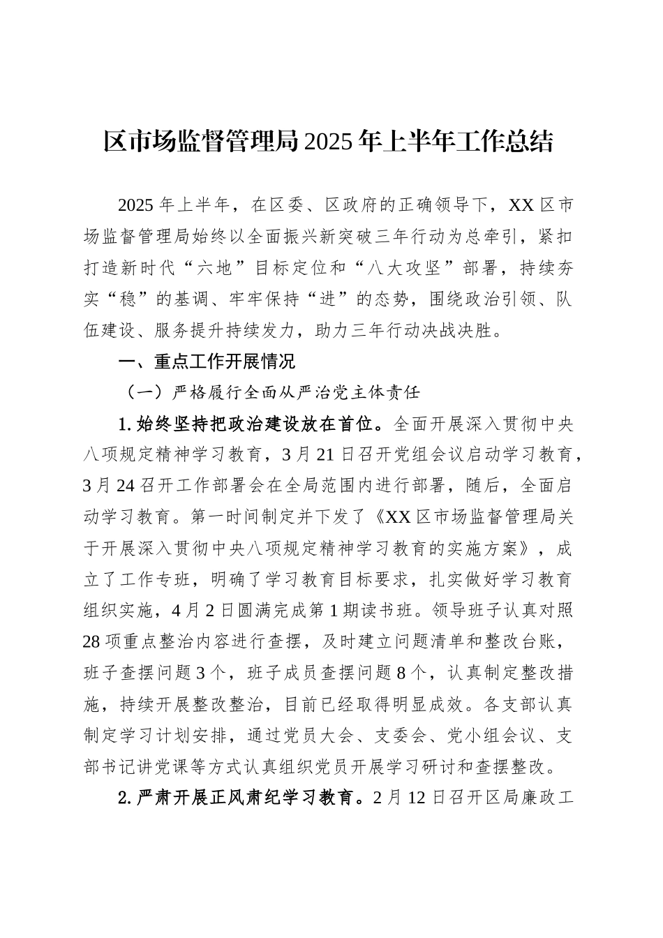 区市场监督管理局2025年上半年工作总结_第1页