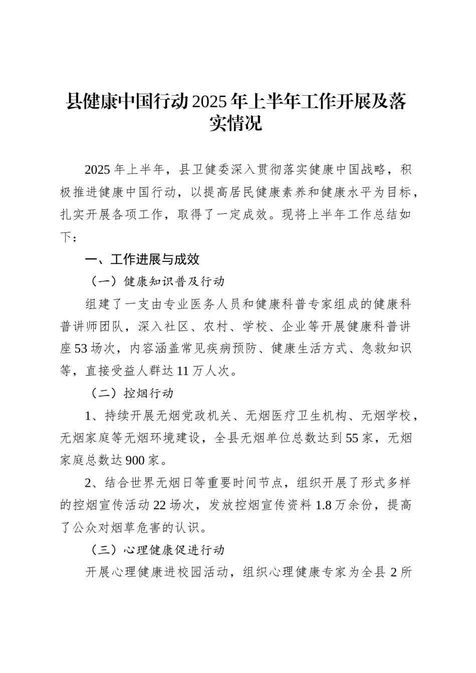 县健康中国行动2025年上半年工作开展及落实情况_第1页