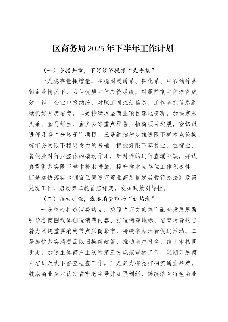 区商务局2025年下半年工作计划_第1页