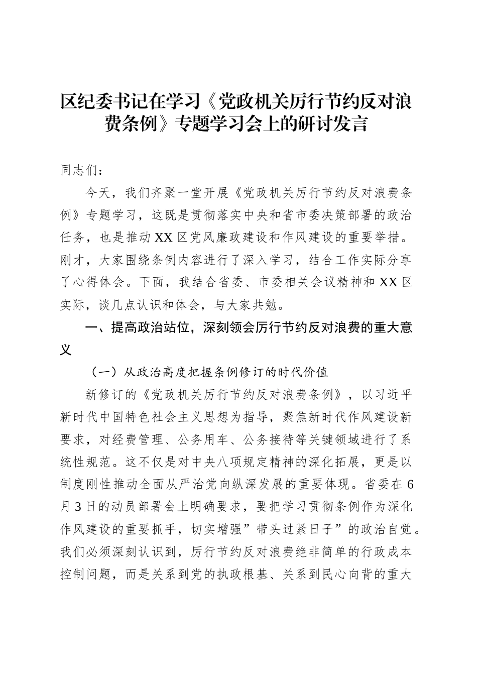 区纪委书记在学习《党政机关厉行节约反对浪费条例》专题学习会上的研讨发言_第1页