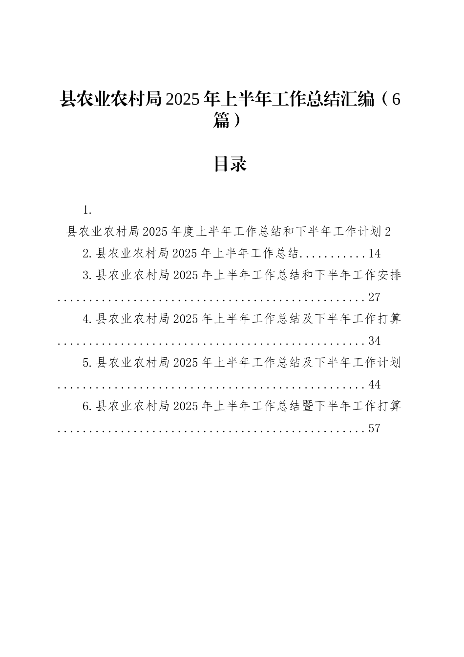 县农业农村局2025年上半年工作总结汇编（6篇）_第1页