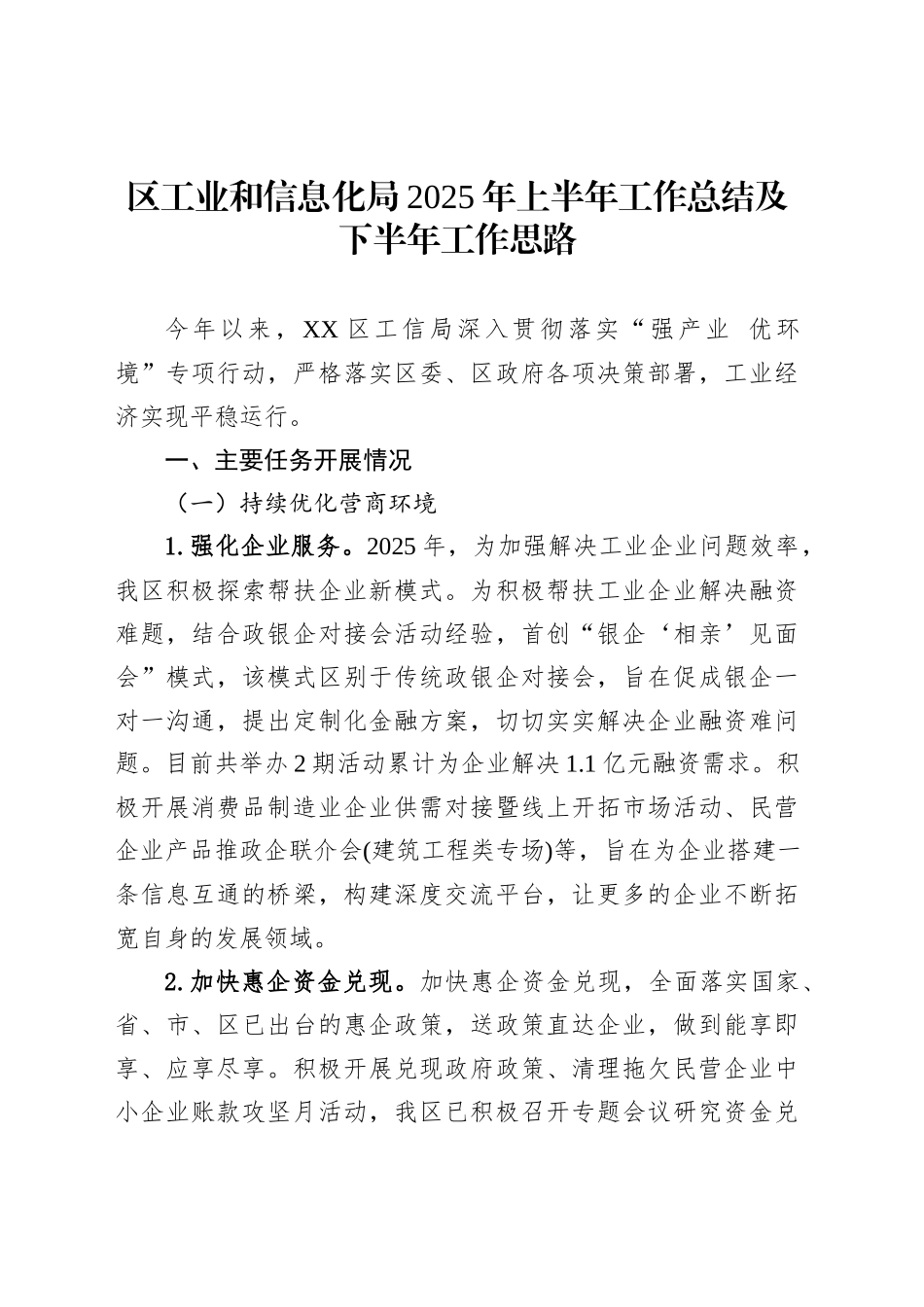 区工业和信息化局2025年上半年工作总结及下半年工作思路_第1页