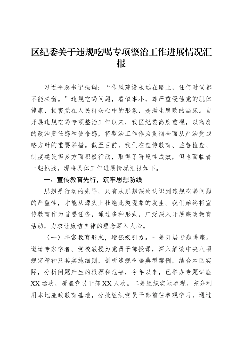 区纪委关于违规吃喝专项整治工作进展情况汇报_第1页