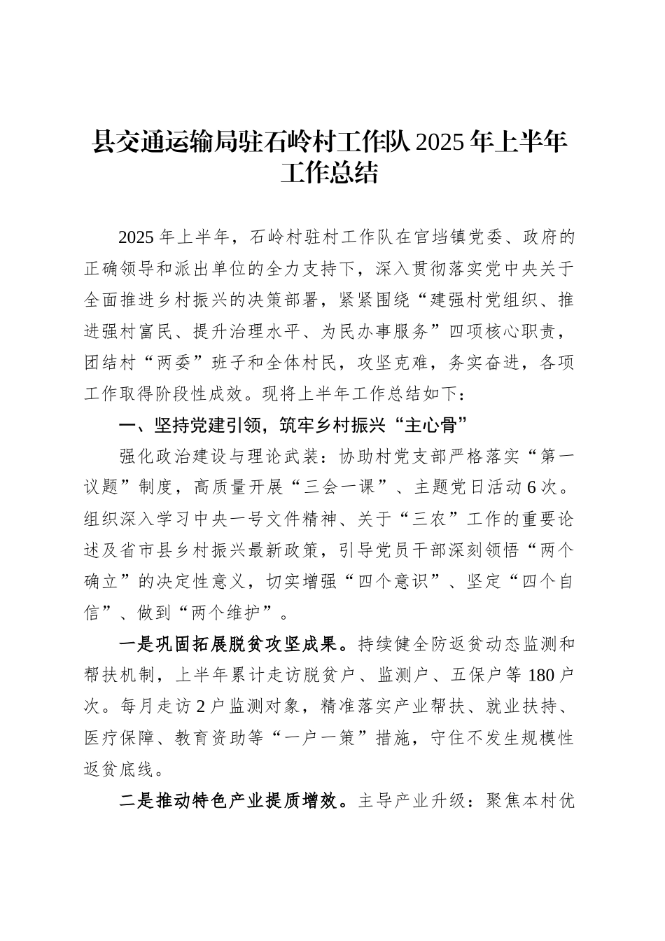 县交通运输局驻石岭村工作队2025年上半年工作总结_第1页