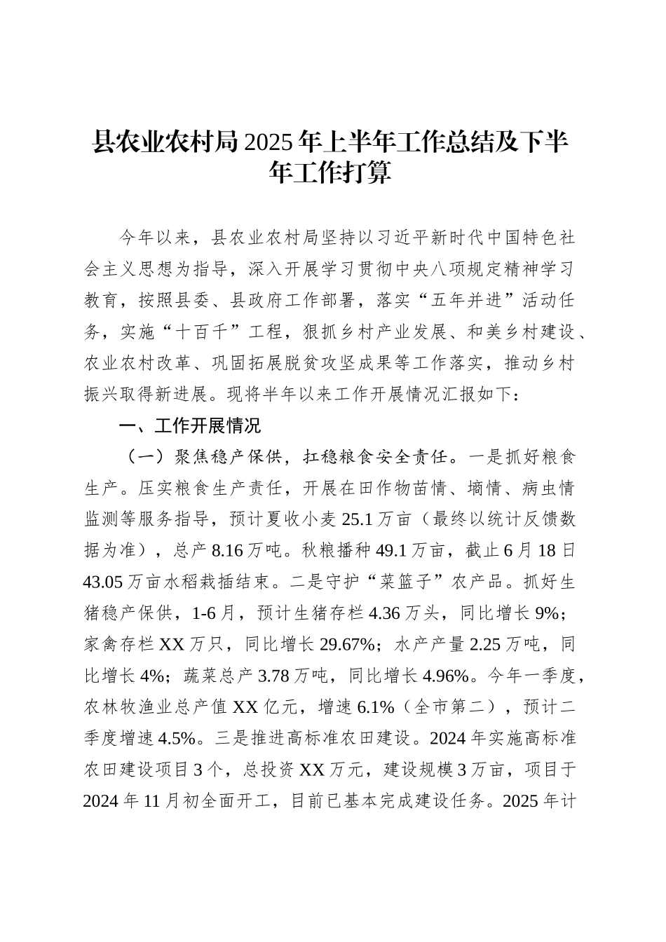 县农业农村局2025年上半年工作总结及下半年工作打算_第1页