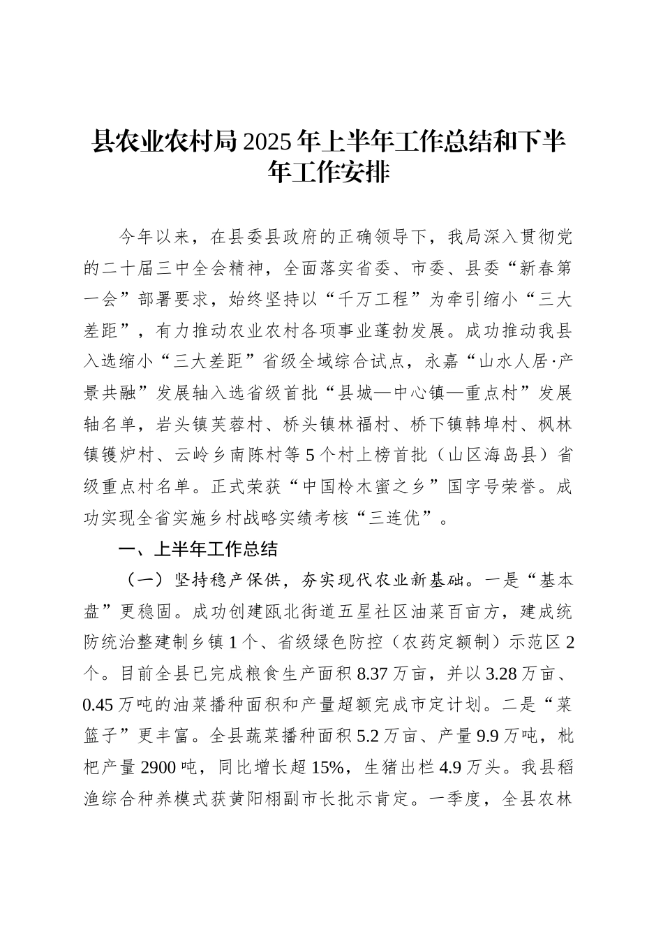 县农业农村局2025年上半年工作总结和下半年工作安排_第1页