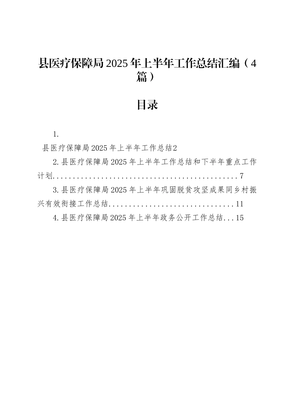 县医疗保障局2025年上半年工作总结汇编（4篇）_第1页