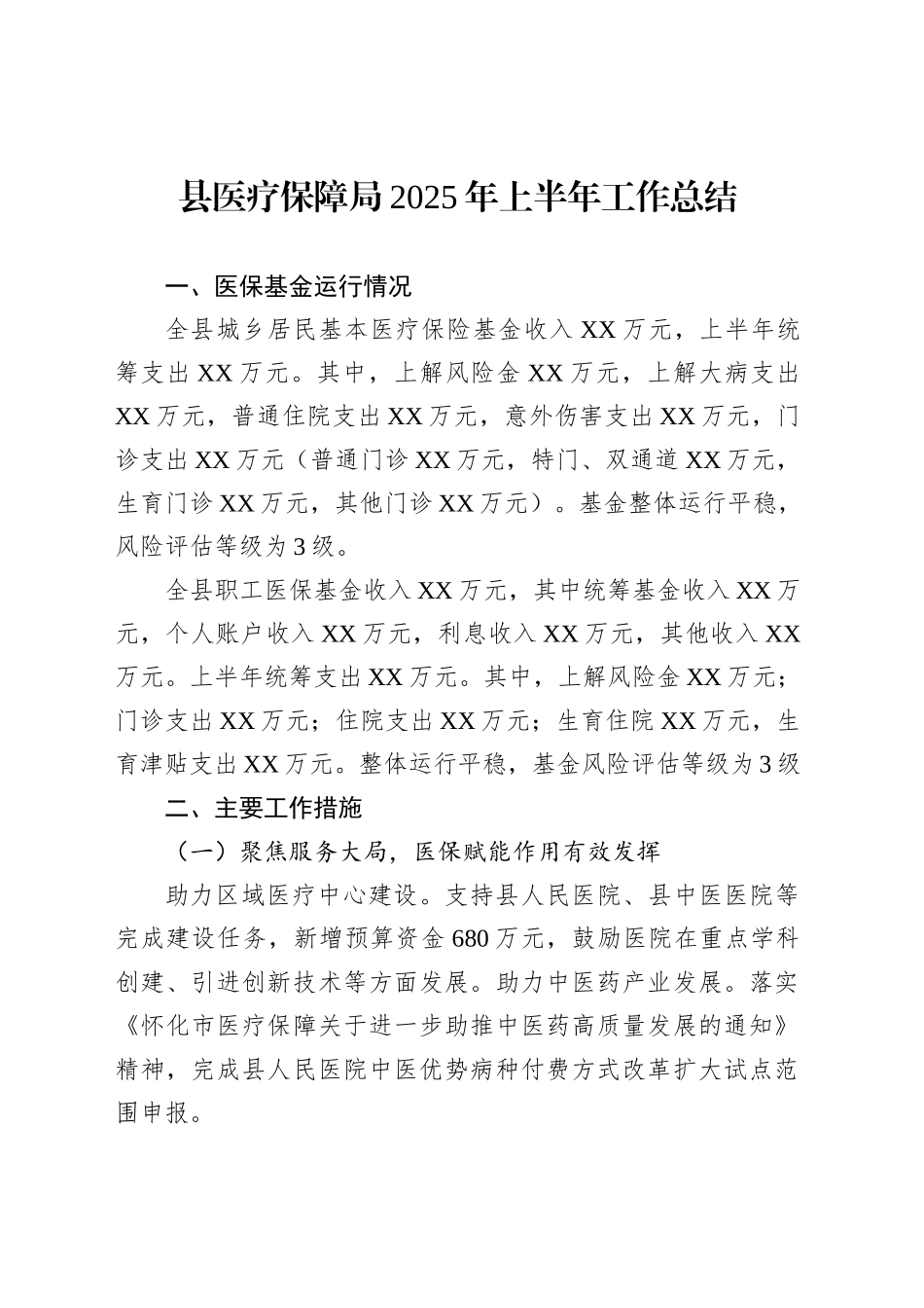 县医疗保障局2025年上半年工作总结汇编（4篇）_第2页